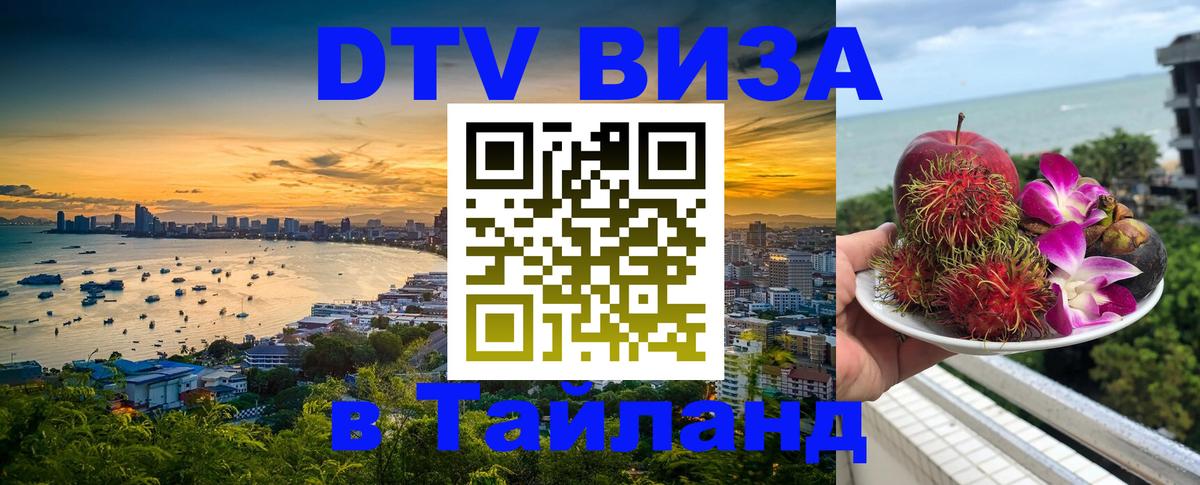 Сколько стоит виза DTV в Тайланд Первоуральск 