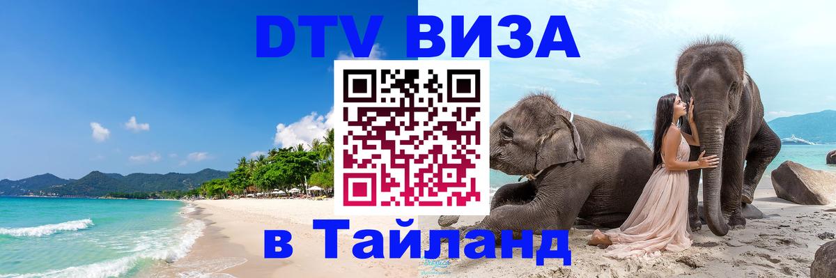 DTV Visa Thailand — прайс и условия, виза без дополнительных документов - 04.10.2025 